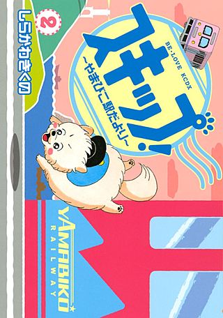 スキップ！～やまびこ駅だより～(2)