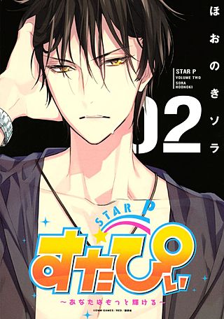 すたぴぃ～あなたはもっと輝ける～(2)