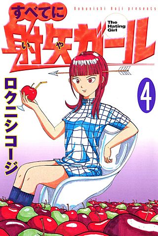 すべてに射矢ガール(4)