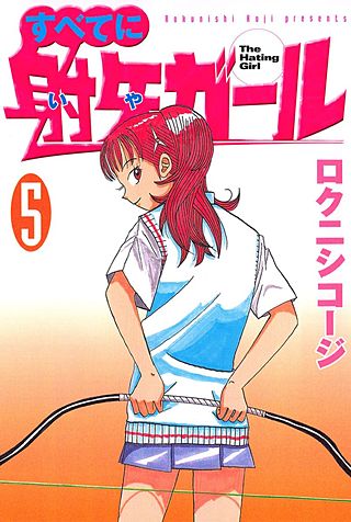 すべてに射矢ガール(5)