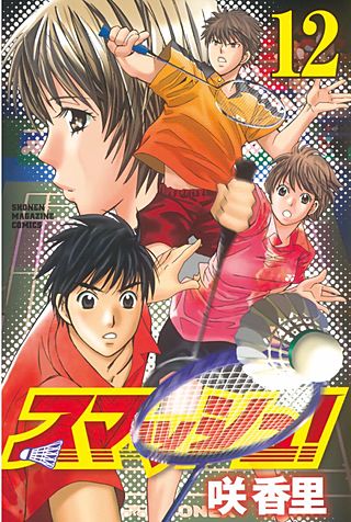 スマッシュ！(12)