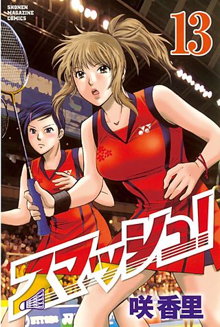 スマッシュ！(13)