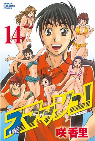 スマッシュ！(14)