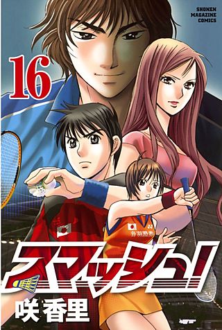 スマッシュ！(16)