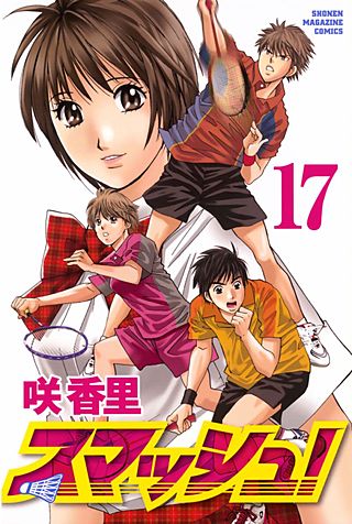 スマッシュ！(17)