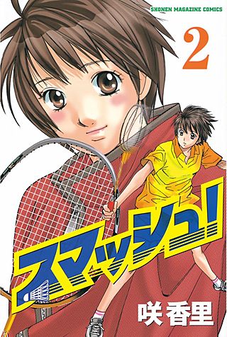 スマッシュ！(2)