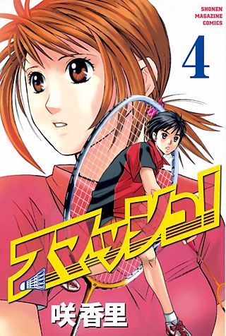 スマッシュ！(4)