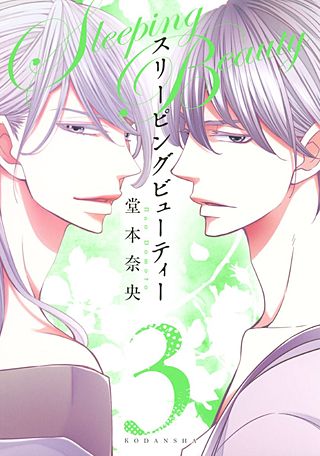 スリーピングビューティー(3)