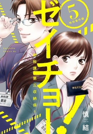 ゼイチョー！ ～納税課第三収納係～(5)：特別番外編