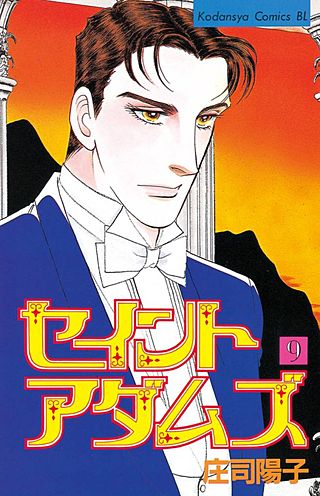 セイントアダムズ（9）