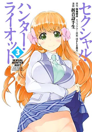 セクシャル・ハンター・ライオット(3)