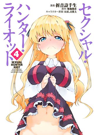 セクシャル・ハンター・ライオット(4)