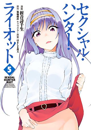 セクシャル・ハンター・ライオット(5)