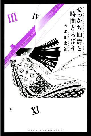 せっかち伯爵と時間どろぼう(3)