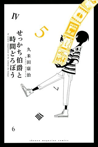 せっかち伯爵と時間どろぼう(5)