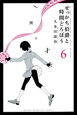 せっかち伯爵と時間どろぼう(6)