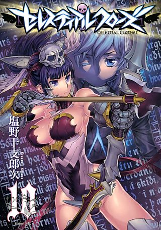 セレスティアルクローズ(10)