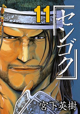 センゴク(11)