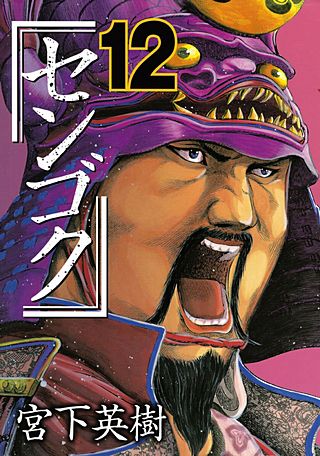 センゴク(12)
