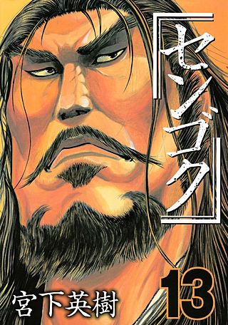 センゴク(13)