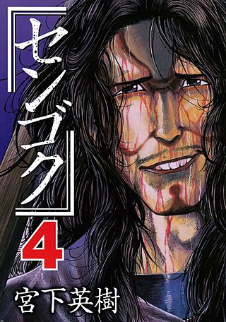 センゴク(4)