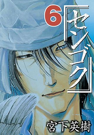 センゴク(6)