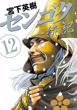 センゴク一統記(12)