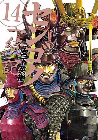 センゴク一統記(14)