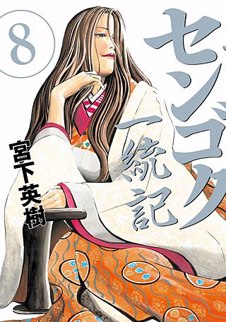 センゴク一統記(8)