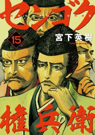 センゴク権兵衛(15)