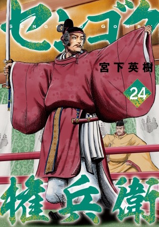 センゴク権兵衛(24)