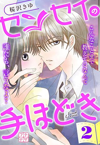 センセイの手ほどき  プチデザ(2)