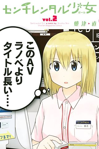 センチレンタル少女(2)
