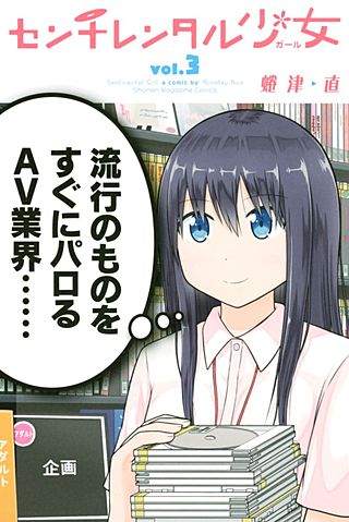 センチレンタル少女(3)