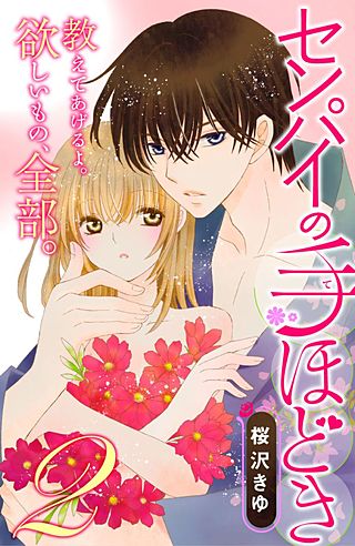 センパイの手ほどき(2)