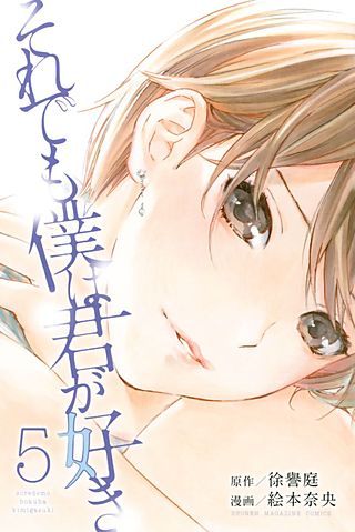 それでも僕は君が好き(5)