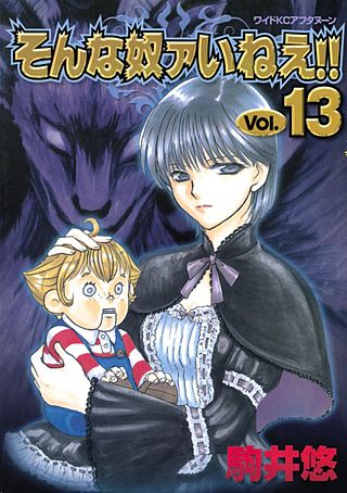 そんな奴ァいねえ！！（13）