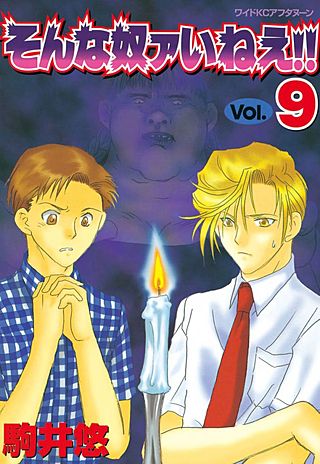 そんな奴ァいねえ！！（9）
