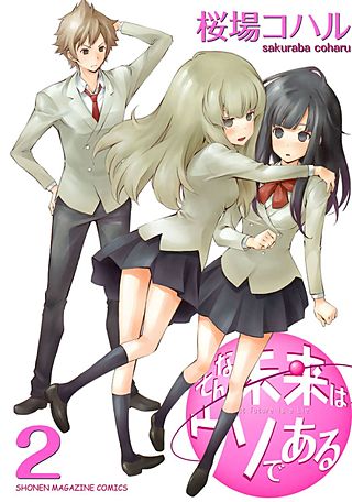 そんな未来はウソである(2)
