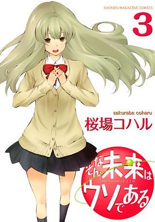 そんな未来はウソである(3)