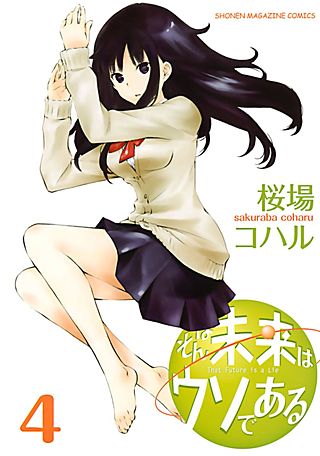 そんな未来はウソである(4)