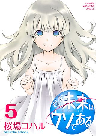 そんな未来はウソである(5)
