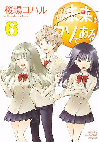 そんな未来はウソである(6)