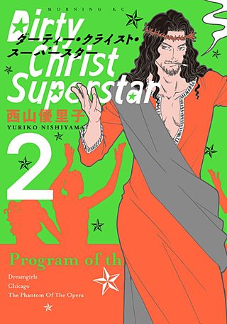 ダーティー・クライスト・スーパースター（2）