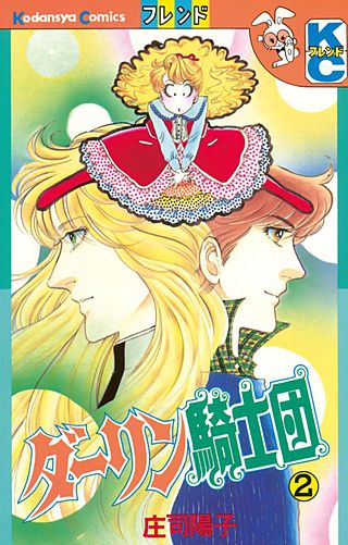 ダーリン騎士団（2）