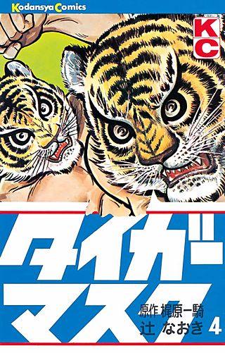 タイガーマスク(4)