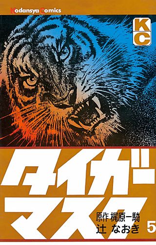 タイガーマスク(5)