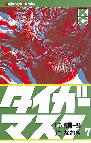 タイガーマスク(7)