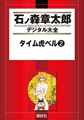 タイム虎ベル(2)