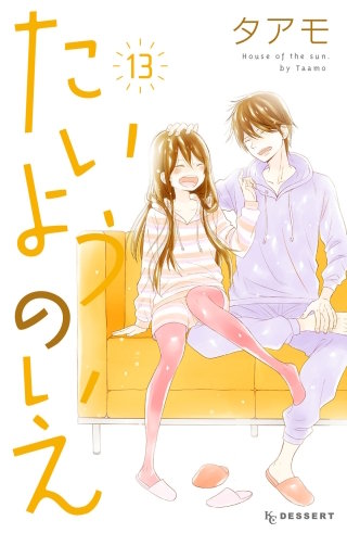 たいようのいえ(13)